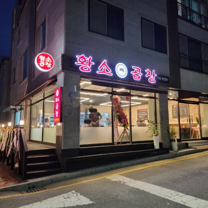 원조황소곱창구이 무실점