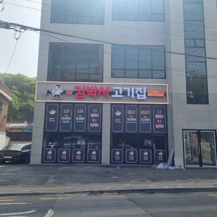 김박사고기집