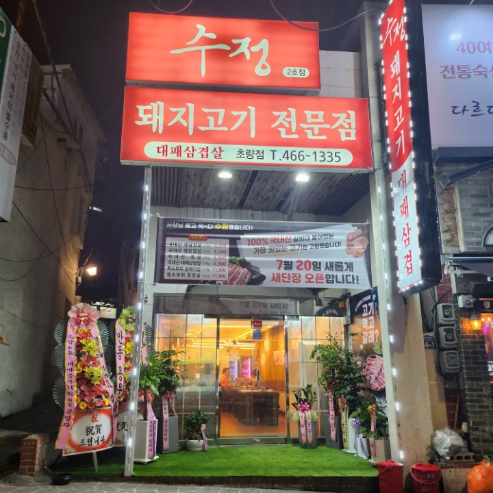 수정대패삼겹살