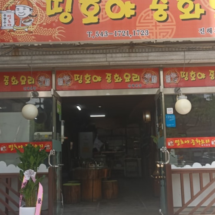 띵호야 중화요리