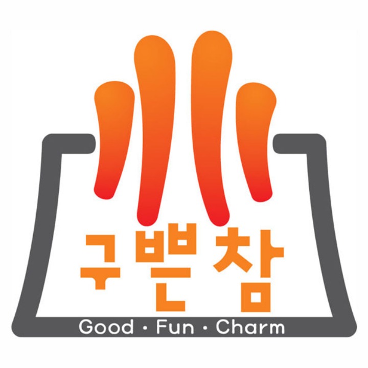 구쁜참