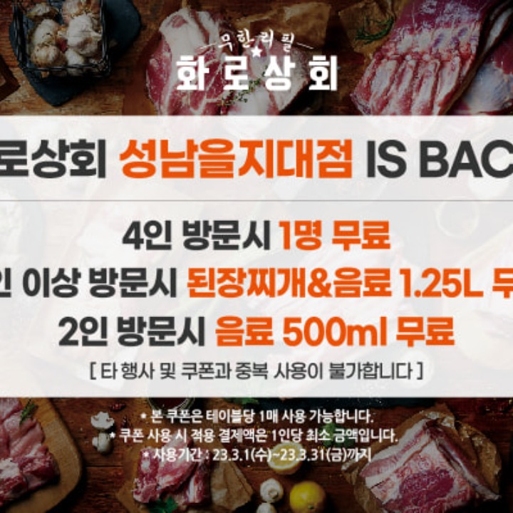 화로상회 성남을지대점