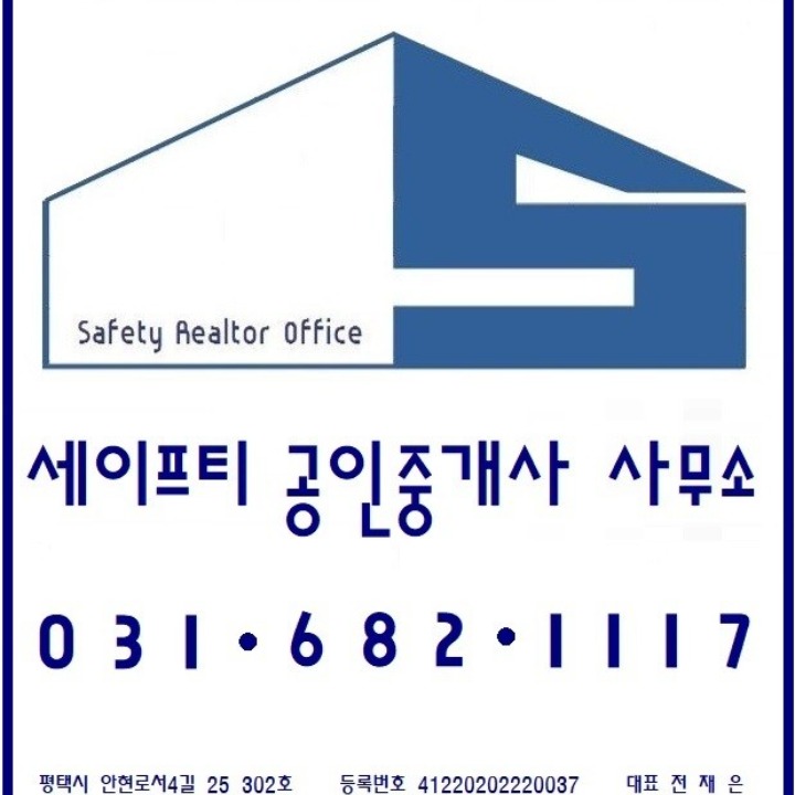 세이프티공인중개사 사무소