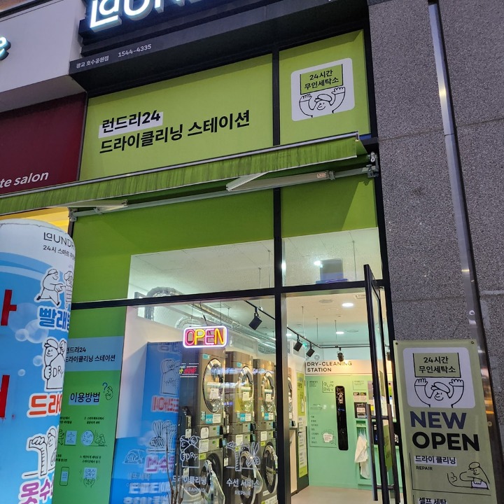 런드리24무인세탁소