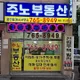 주노공인중개사사무소