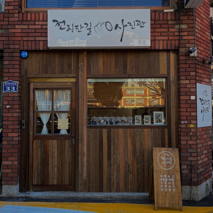 전리단길 사진관