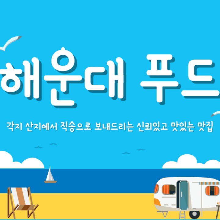 해운대푸드