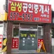뉴삼성공인중개사사무소