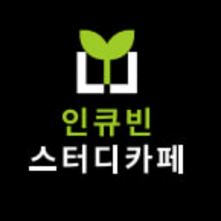 인큐빈스터디카페
