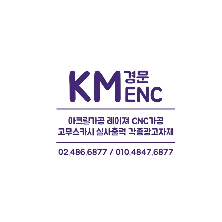 강동구아크릴제작 경문enc