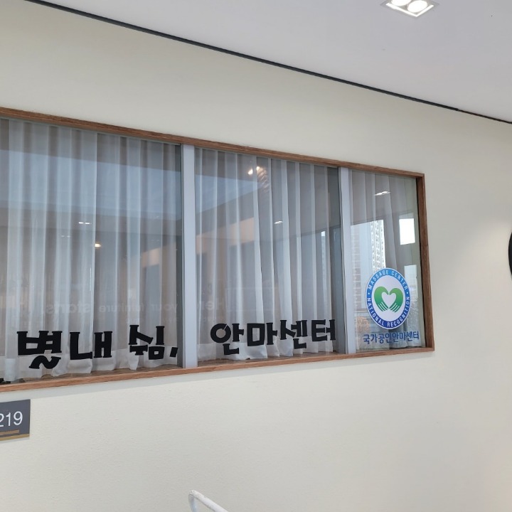 별내쉼터안마센터