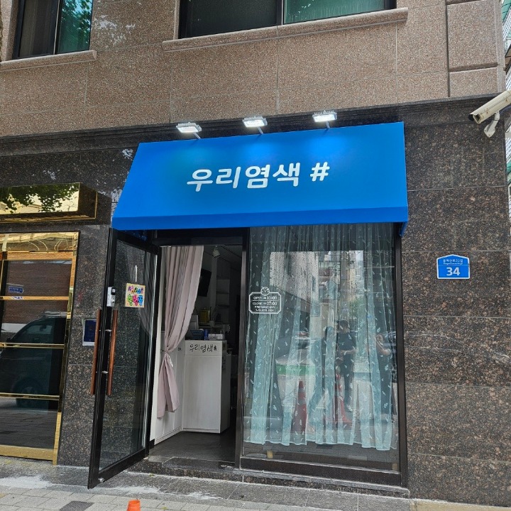 우리염색샾