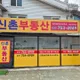 신촌공인중개사사무소