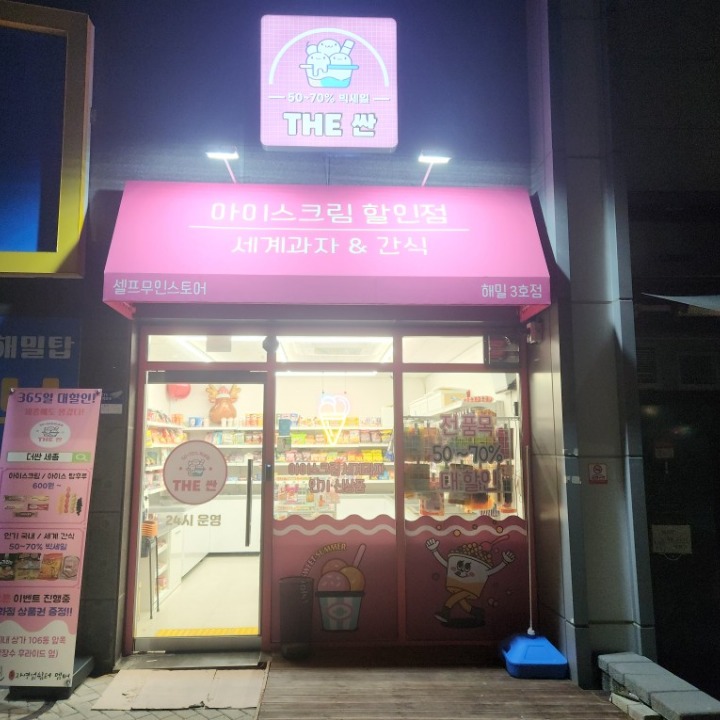 아이스크림&과자 최저가 할인점