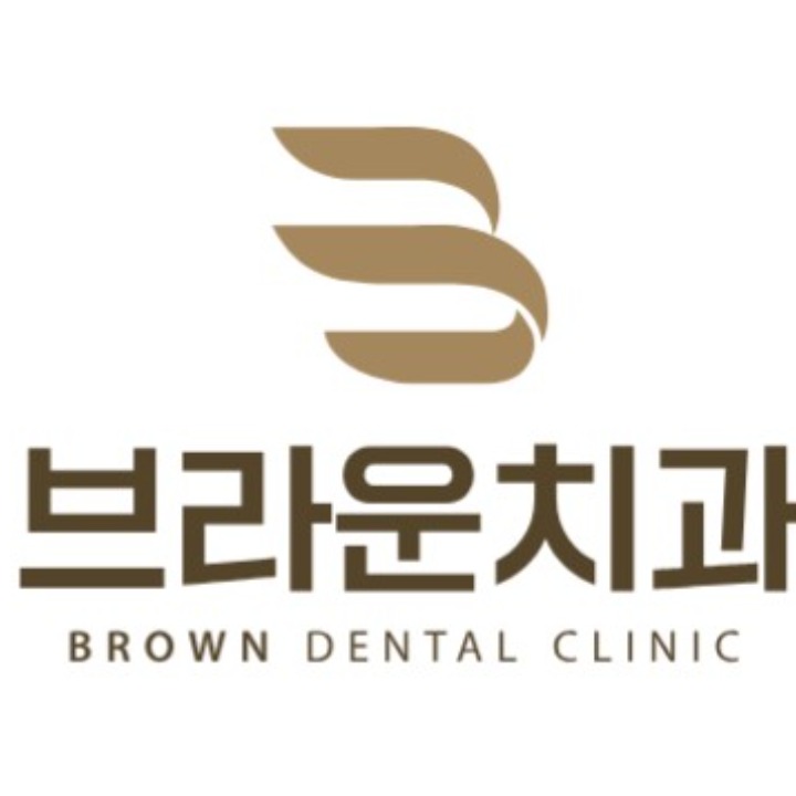 브라운치과의원