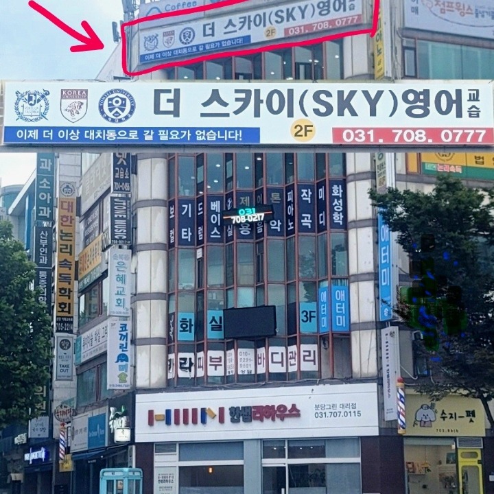 더스카이 영어 교습소
