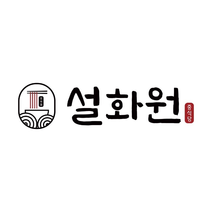설화원