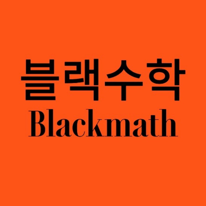 블랙수학
