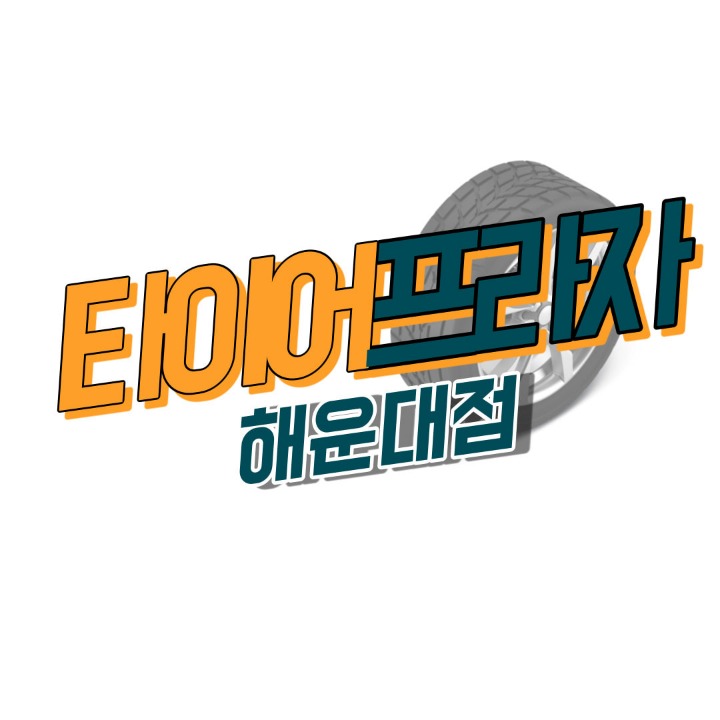 타이어초특가