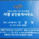 서광공인중개사