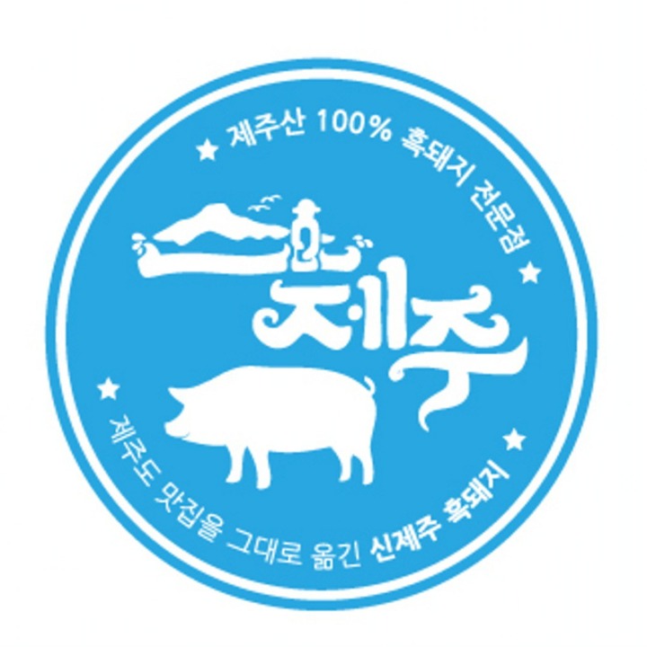 신제주
