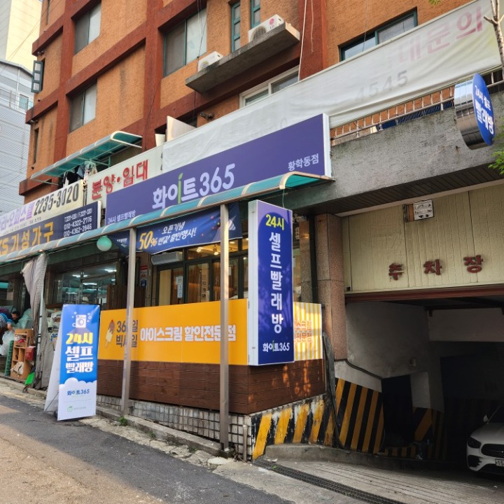 화이트365 황학동점 메리엘스