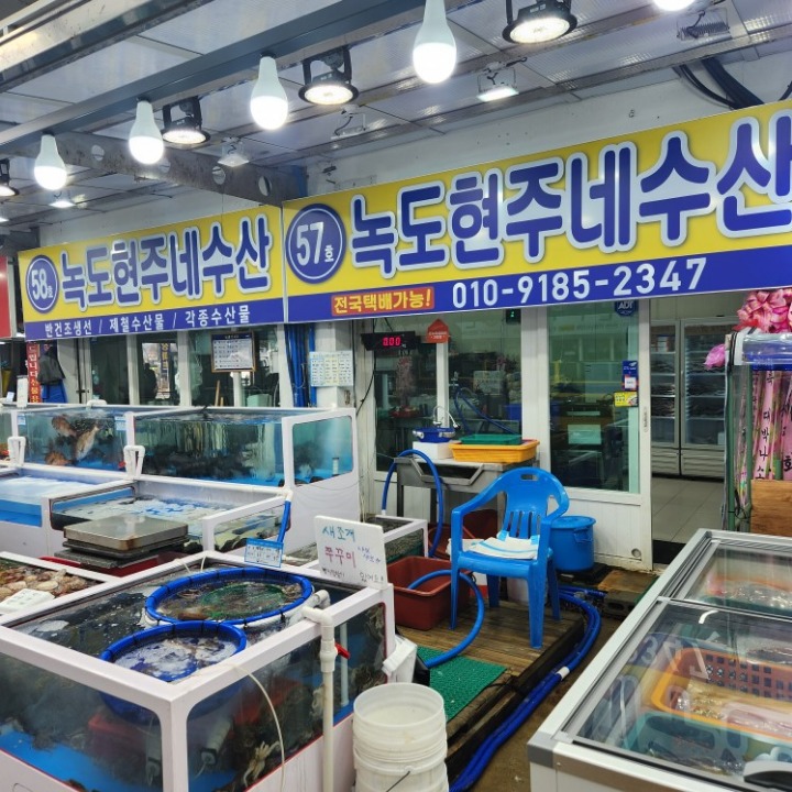 녹도수산
