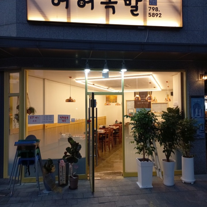 허허족발