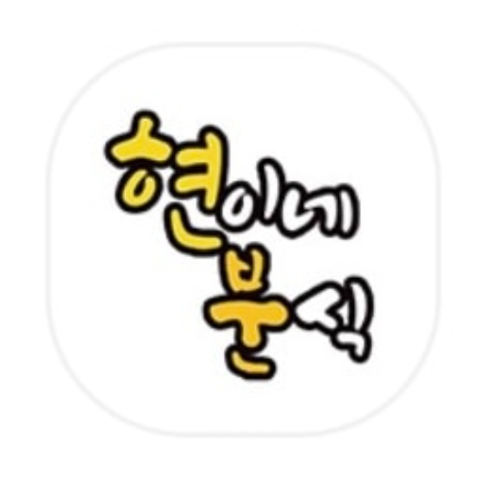 현이네분식.땅콩빵