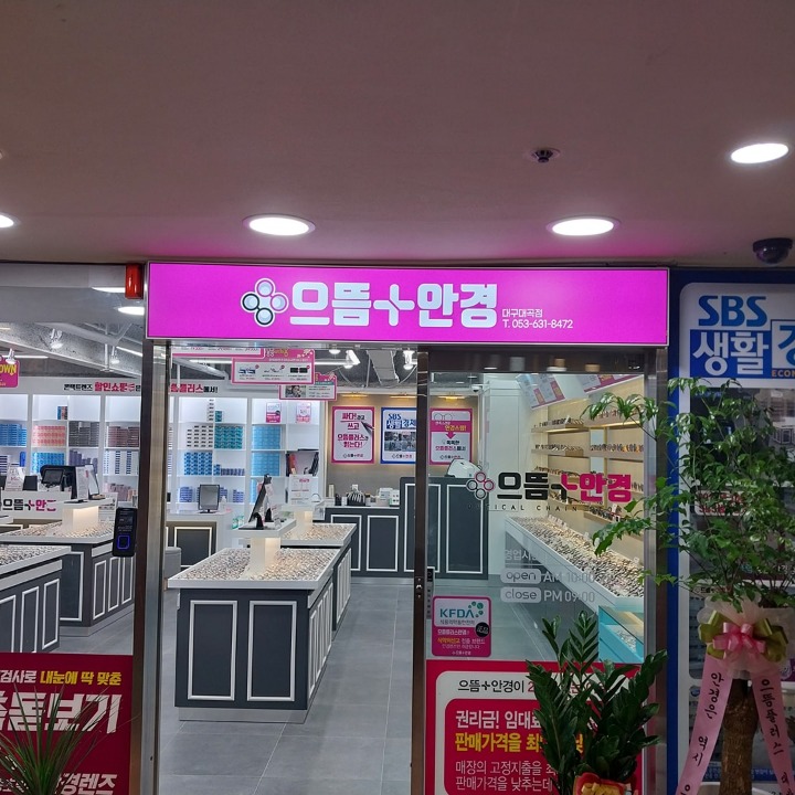 으뜸플러스안경대곡점