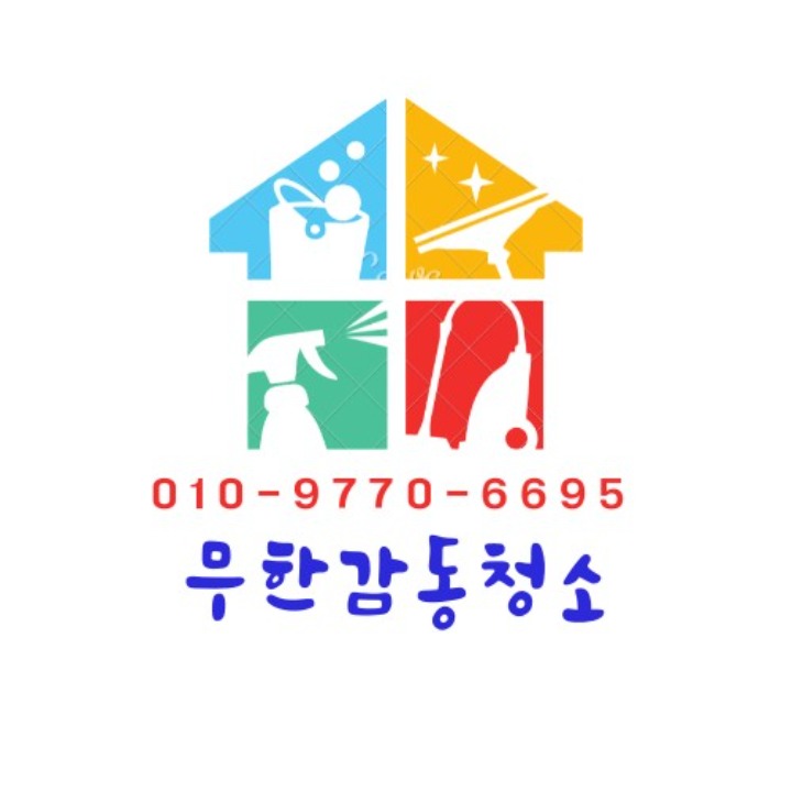 무한감동청소