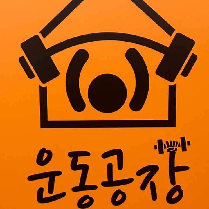 운동공장
