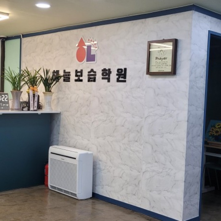 해늘보습학원