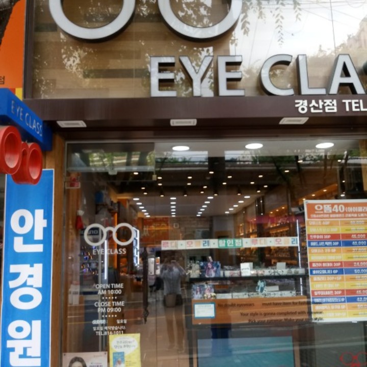 아이클라스 안경원