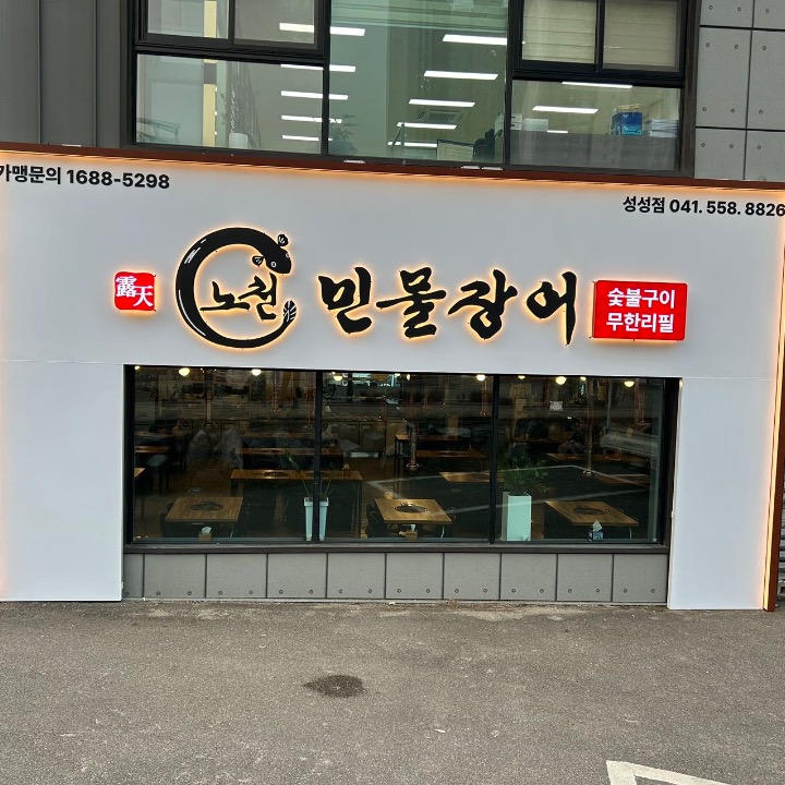 노천민물장어 천안성성점