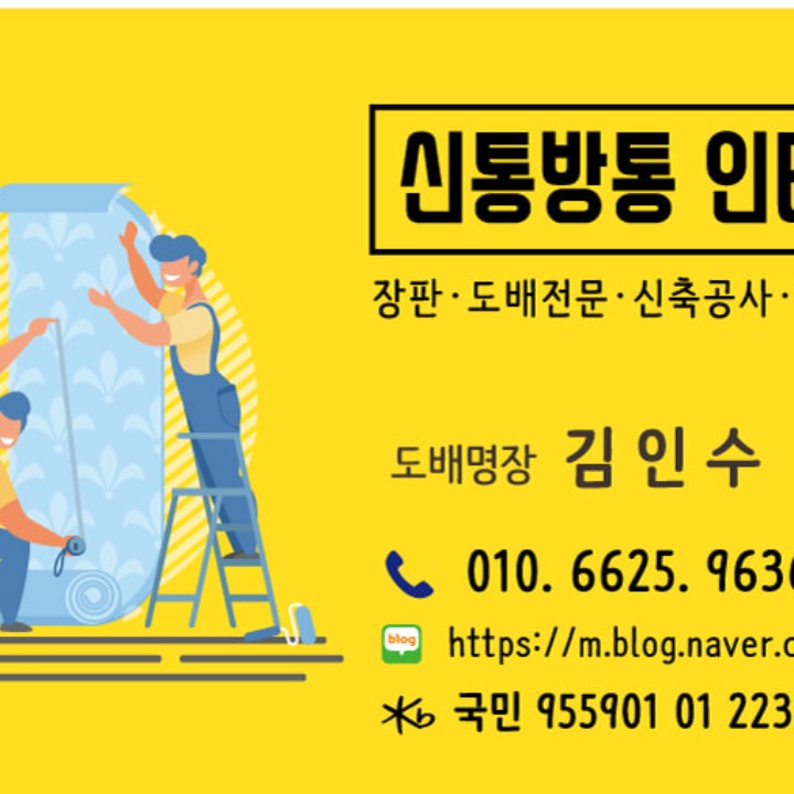 도배명장 김인수