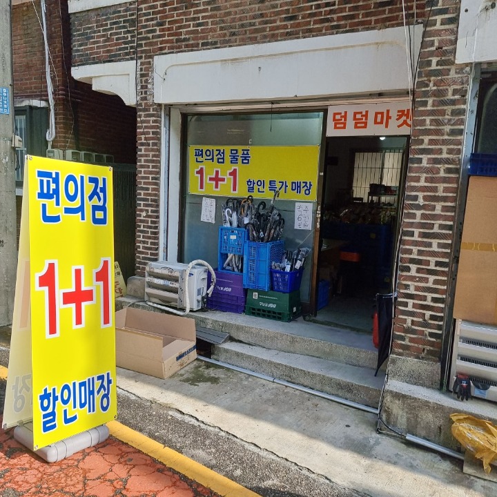 덤덤마켓
