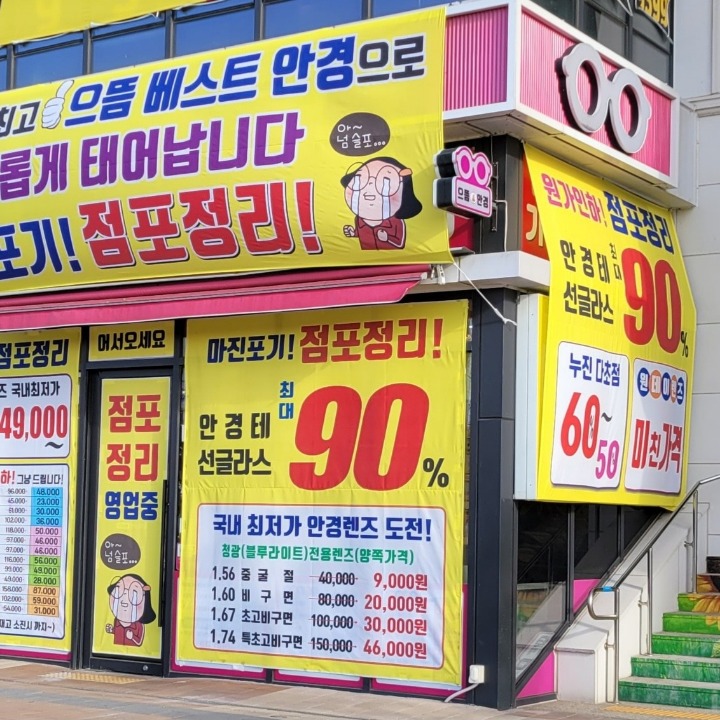 송천으뜸베스트안경