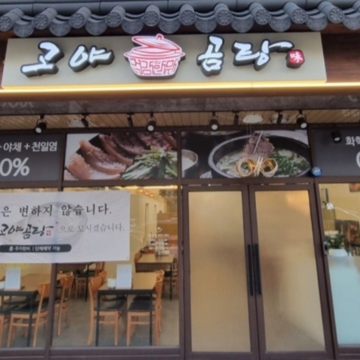 고야곰탕 첨단2지구