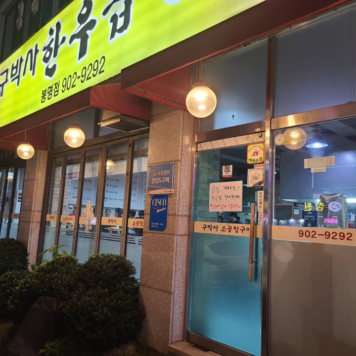 구박사소곱창구이 