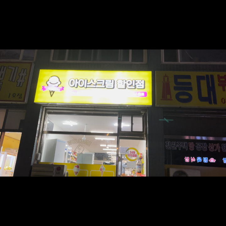 무인 아이스크림 할인점