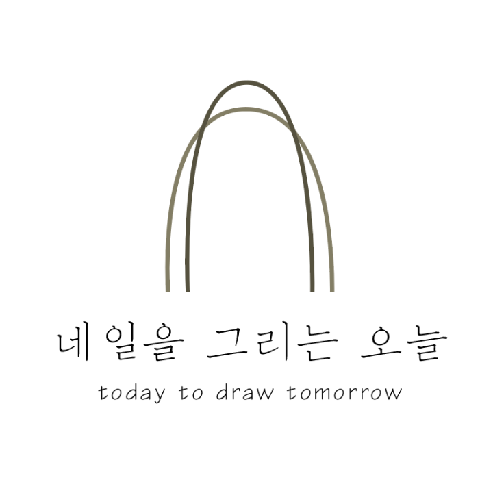 네일을 그리는 오늘