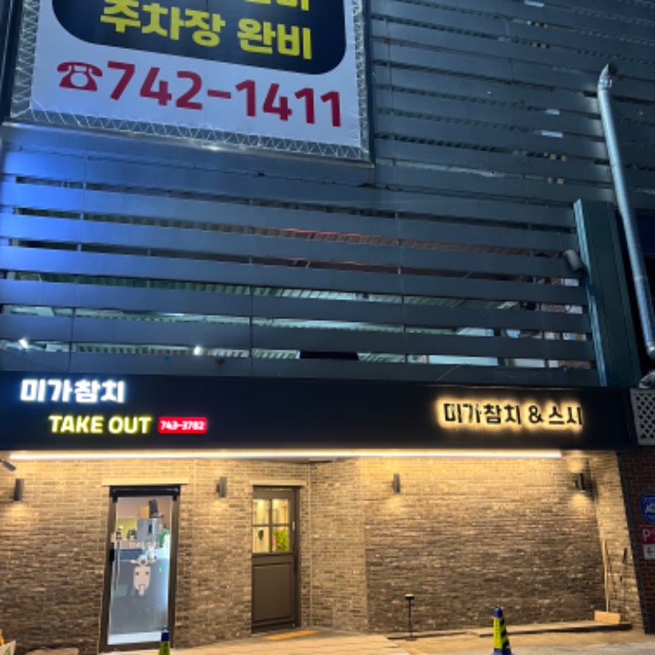 미가참치&스시