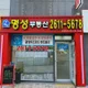 명성 공인중개사 사무소