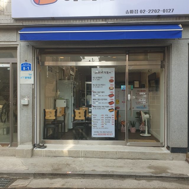 어머나떡볶이