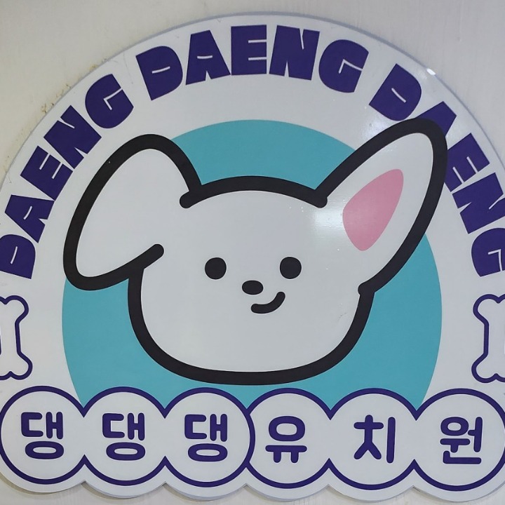 댕댕댕유치원