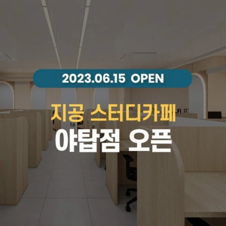지공스터디카페 야탑점