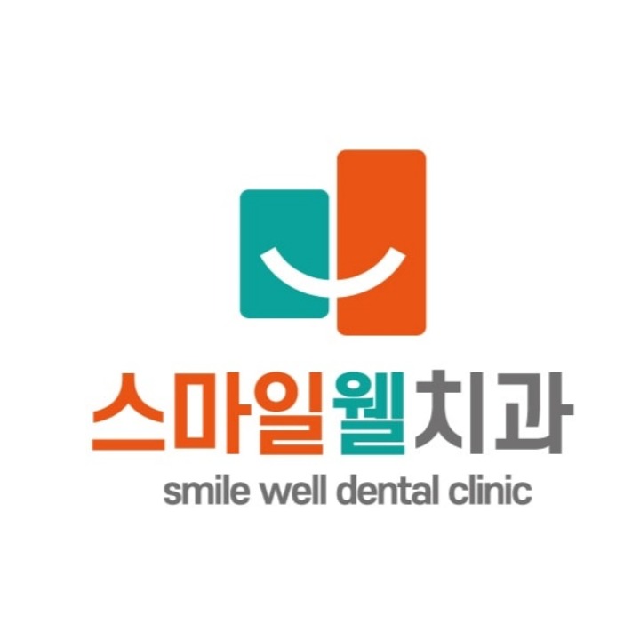 스마일웰치과의원