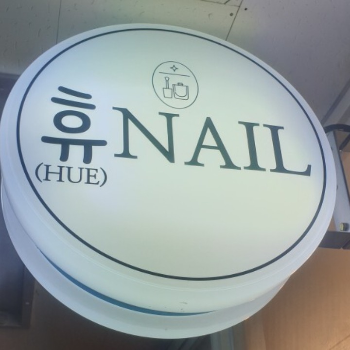 휴네일