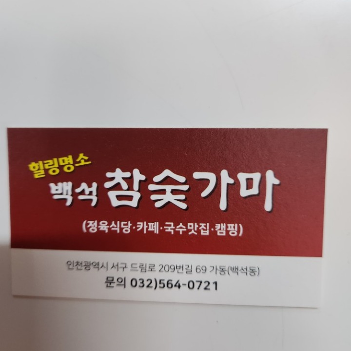 백석참숯가마